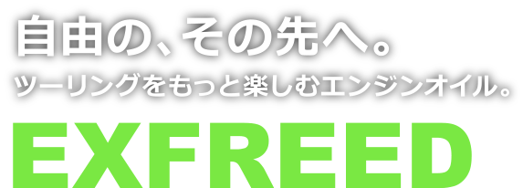 自由のその先へ。ツーリングをもっと楽しむエンジンオイル。EXFREED