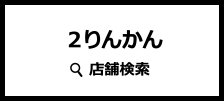 2りんかん 店舗検索