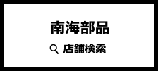 南海部品 店舗検索