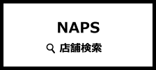 NAPS 店舗検索