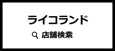 ライコランド 店舗検索
